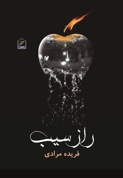 راز سیب - (مجموعه شعر)